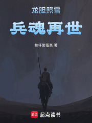 龙胆照雪，兵魂再世在线阅读