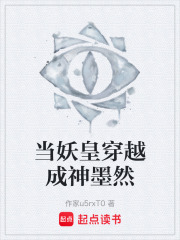 当妖皇穿越成神墨然在线阅读