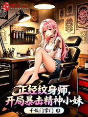 正经纹身师，开局拿下精神小妹