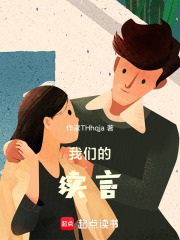 我们的续言在线阅读