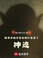 被哥布林俘虏后她们见证了神迹在线阅读