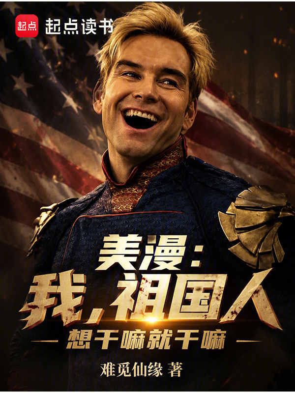 美漫：我，祖国人，想干嘛就干嘛在线阅读