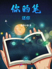你的笔，还你在线阅读