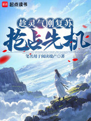 趁灵气刚复苏，抢占先机在线阅读