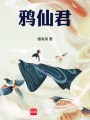 鸦仙君在线阅读