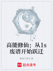 高能修仙：从1s废谱开始跃迁在线阅读