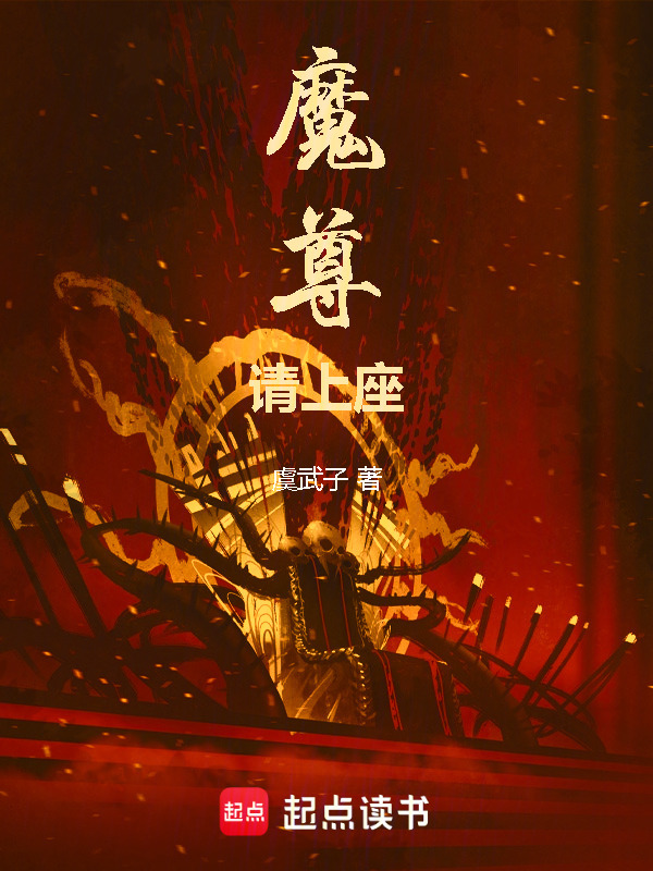 魔尊，请上座！在线阅读
