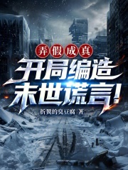弄假成真，开局编造末世谎言！在线阅读