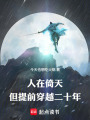 人在倚天，但提前穿越二十年在线阅读