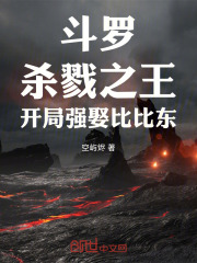 斗罗：杀戮之王，开局强娶比比东