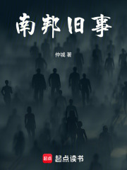南邦旧事在线阅读