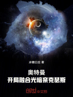 奥特曼：开局融合光暗奈克瑟斯封面