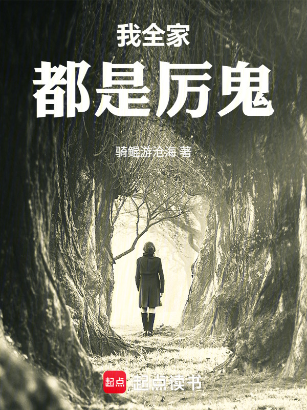 我全家都是厉鬼在线阅读