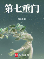 第七重门最新章节在线阅读
