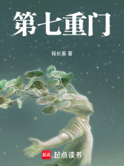 第七重门在线阅读