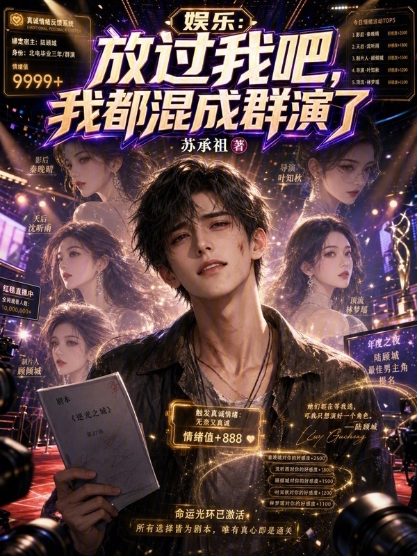 娱乐：放过我吧，我都混成群演了在线阅读