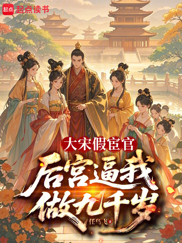 大宋假宦官，后宫逼我做九千岁在线阅读