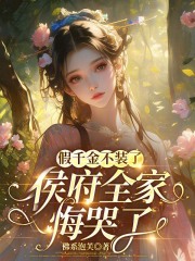 假千金不装了，侯府全家悔哭了在线阅读