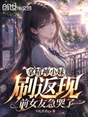 拿精神小妹刷返现，前女友急哭了在线阅读