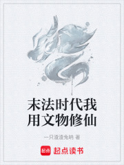 末法时代我用文物修仙在线阅读