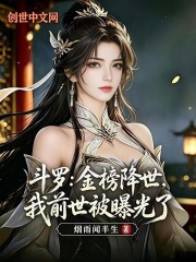 斗罗：金榜降世，我前世被曝光了在线阅读