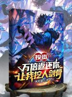 投资万倍返还，你让我挖人剑骨？封面