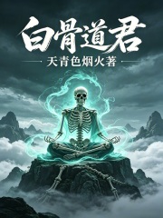 白骨道君在线阅读