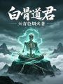 白骨道君最新章节在线阅读
