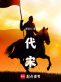 代宋在线阅读