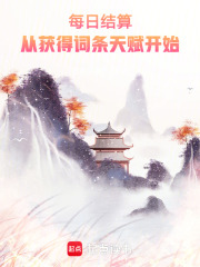 每日结算：从获得词条天赋开始在线阅读