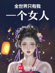 全世界只有我一个女人在线阅读