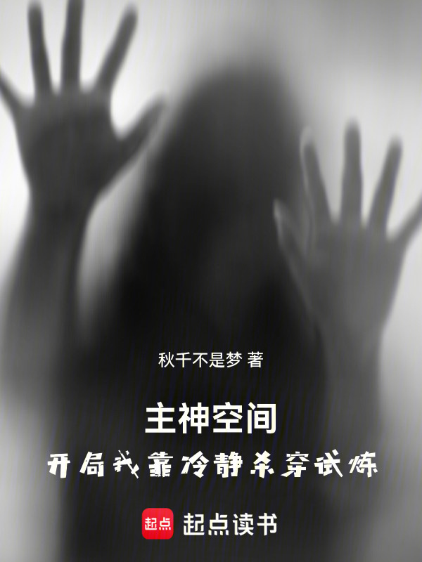 主神空间：开局我靠冷静杀穿试炼在线阅读