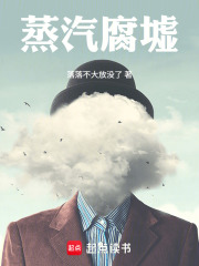 蒸汽腐墟在线阅读