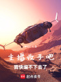 厂长收手吧！军方又双叒叕堵门了在线阅读