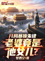 开局暴揍朱棣，老婆竟是他女儿？封面
