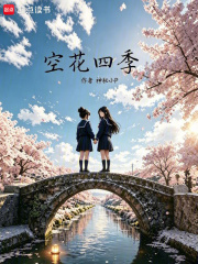 空花四季在线阅读
