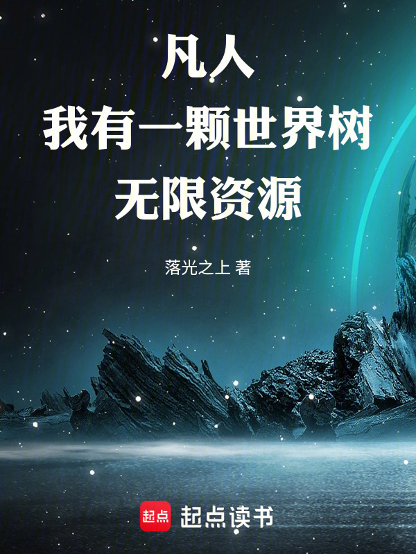凡人：我有一颗世界树，无限资源在线阅读