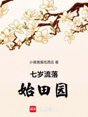 七岁流落始田园在线阅读