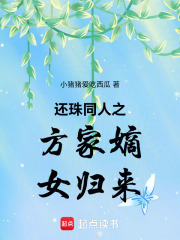 还珠同人之方家嫡女归来在线阅读