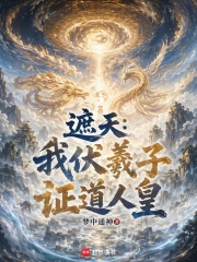 遮天：我伏羲子，证道人皇在线阅读