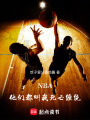 NBA：他们都叫我死亡缠绕在线阅读