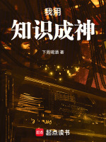 我用知识成神最新章节在线阅读
