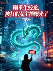 刚重生蛟龙，被打假女主播曝光了