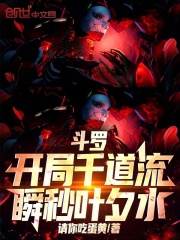 斗罗：开局千道流瞬秒叶夕水在线阅读