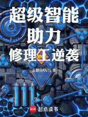 超级智能助力修理工逆袭在线阅读