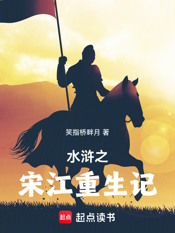 水浒之宋江重生记在线阅读