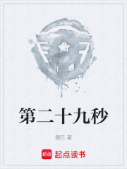 第二十九秒在线阅读