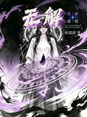 无解—百年谜枢在线阅读