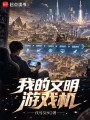 我的文明游戏机在线阅读