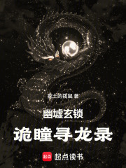 幽墟玄锁：诡瞳寻龙录在线阅读